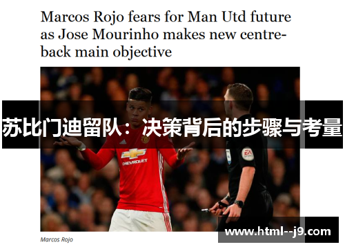 苏比门迪留队：决策背后的步骤与考量