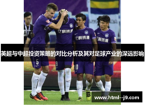 英超与中超投资策略的对比分析及其对足球产业的深远影响