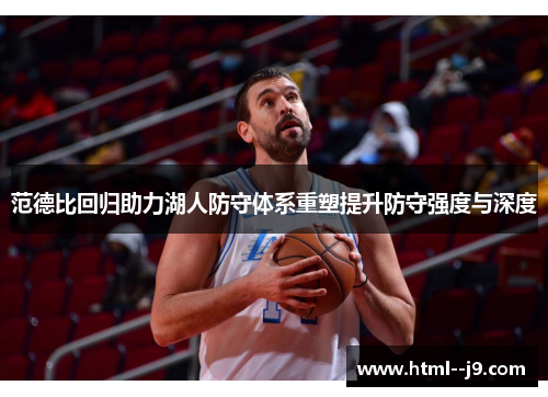 范德比回归助力湖人防守体系重塑提升防守强度与深度