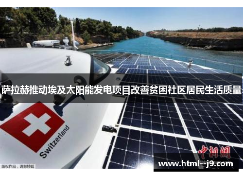 萨拉赫推动埃及太阳能发电项目改善贫困社区居民生活质量