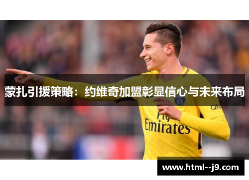 蒙扎引援策略：约维奇加盟彰显信心与未来布局