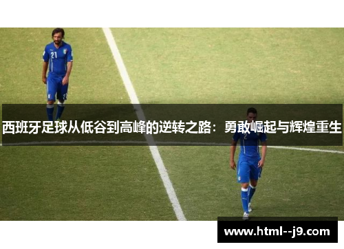 西班牙足球从低谷到高峰的逆转之路：勇敢崛起与辉煌重生