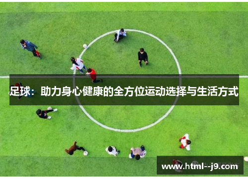 足球：助力身心健康的全方位运动选择与生活方式