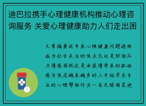迪巴拉携手心理健康机构推动心理咨询服务 关爱心理健康助力人们走出困境