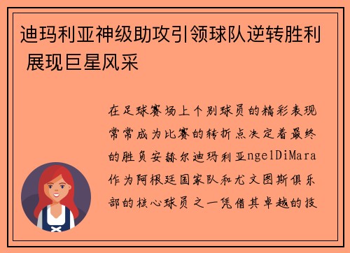 迪玛利亚神级助攻引领球队逆转胜利 展现巨星风采