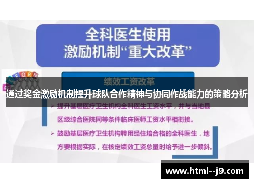 通过奖金激励机制提升球队合作精神与协同作战能力的策略分析