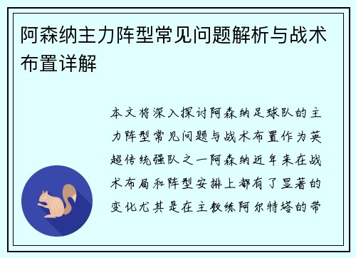 阿森纳主力阵型常见问题解析与战术布置详解