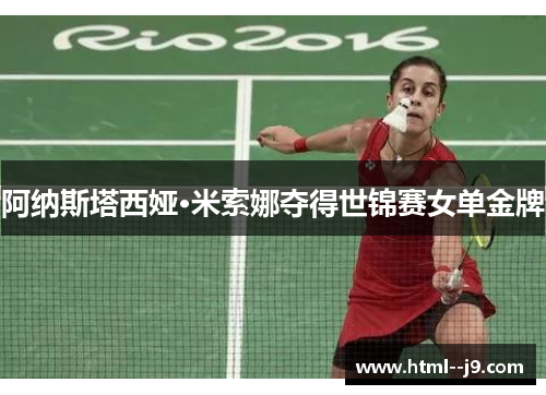 阿纳斯塔西娅·米索娜夺得世锦赛女单金牌