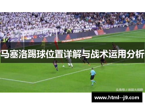 马塞洛踢球位置详解与战术运用分析