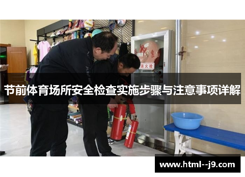 节前体育场所安全检查实施步骤与注意事项详解
