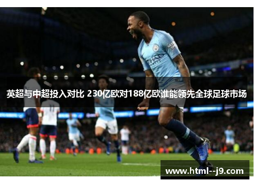 英超与中超投入对比 230亿欧对188亿欧谁能领先全球足球市场