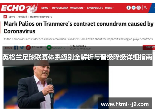 英格兰足球联赛体系级别全解析与晋级降级详细指南