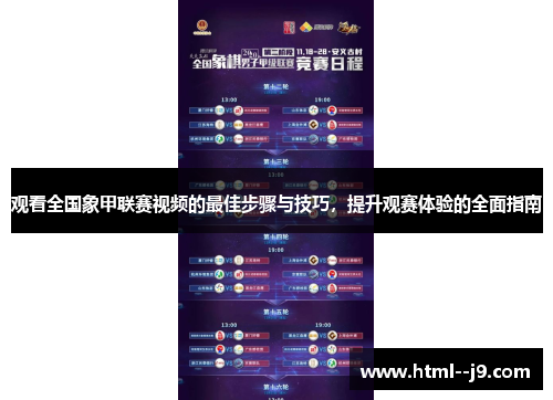 观看全国象甲联赛视频的最佳步骤与技巧，提升观赛体验的全面指南