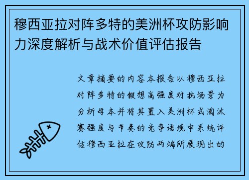穆西亚拉对阵多特的美洲杯攻防影响力深度解析与战术价值评估报告