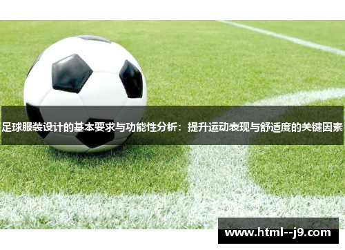 足球服装设计的基本要求与功能性分析:提升运动表现与舒适度的关键因素 足球服装设计的基本要求与功能性分析:提升运动表现与舒适度的关键因素
