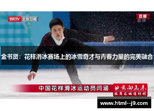 金书贤：花样滑冰赛场上的冰雪奇才与青春力量的完美融合