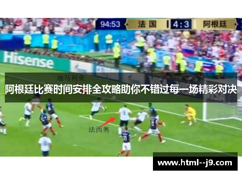 阿根廷比赛时间安排全攻略助你不错过每一场精彩对决 阿根廷比赛时间安排全攻略助你不错过每一场精彩对决
