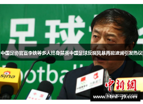 中国足协官宣李铁等多人终身禁赛中国足球反腐风暴再掀波澜引发热议 中国足协官宣李铁等多人终身禁赛中国足球反腐风暴再掀波澜引发热议