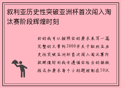 叙利亚历史性突破亚洲杯首次闯入淘汰赛阶段辉煌时刻