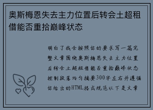 奥斯梅恩失去主力位置后转会土超租借能否重拾巅峰状态 奥斯梅恩失去主力位置后转会土超租借能否重拾巅峰状态