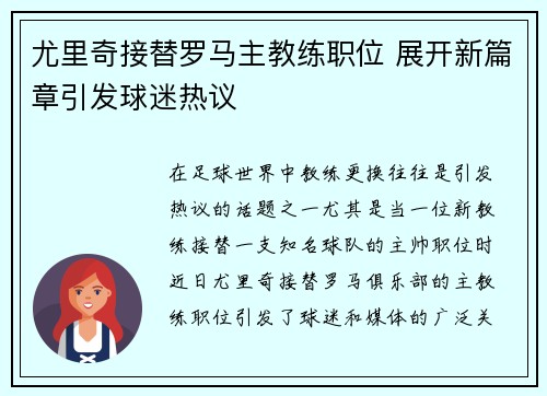 尤里奇接替罗马主教练职位 展开新篇章引发球迷热议