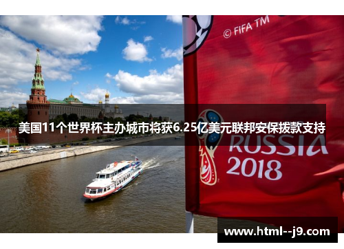 美国11个世界杯主办城市将获6.25亿美元联邦安保拨款支持