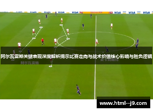 阿尔瓦雷斯关键表现深度解析揭示比赛走向与战术价值核心影响与胜负逻辑