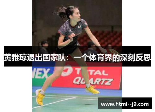 黄雅琼退出国家队：一个体育界的深刻反思
