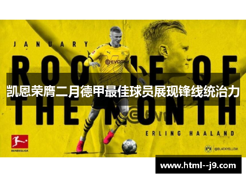 凯恩荣膺二月德甲最佳球员展现锋线统治力