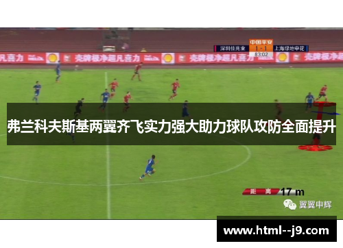 弗兰科夫斯基两翼齐飞实力强大助力球队攻防全面提升