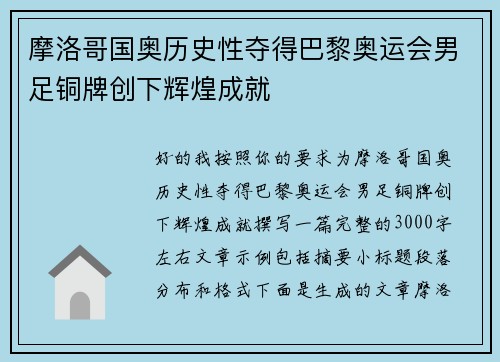 摩洛哥国奥历史性夺得巴黎奥运会男足铜牌创下辉煌成就 摩洛哥国奥历史性夺得巴黎奥运会男足铜牌创下辉煌成就