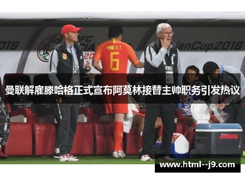 曼联解雇滕哈格正式宣布阿莫林接替主帅职务引发热议 曼联解雇滕哈格正式宣布阿莫林接替主帅职务引发热议