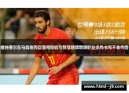 维特塞尔在马竞老而弥坚用经验与智慧继续燃烧职业余热书写不老传奇 维特塞尔在马竞老而弥坚用经验与智慧继续燃烧职业余热书写不老传奇