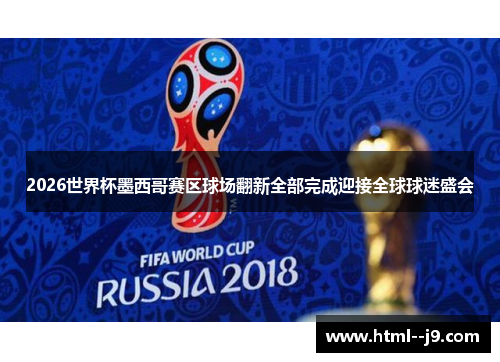 2026世界杯墨西哥赛区球场翻新全部完成迎接全球球迷盛会 2026世界杯墨西哥赛区球场翻新全部完成迎接全球球迷盛会