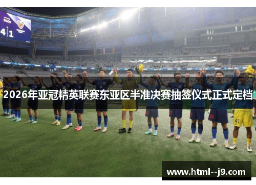 2026年亚冠精英联赛东亚区半准决赛抽签仪式正式定档