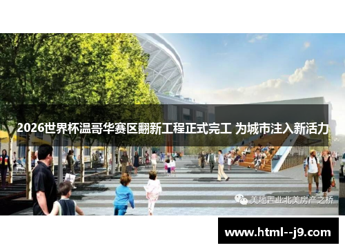 2026世界杯温哥华赛区翻新工程正式完工 为城市注入新活力 2026世界杯温哥华赛区翻新工程正式完工 为城市注入新活力