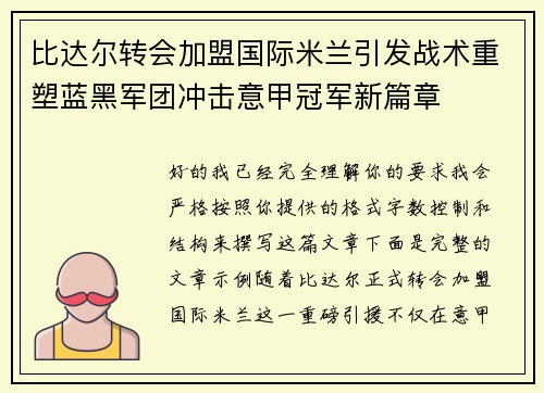 比达尔转会加盟国际米兰引发战术重塑蓝黑军团冲击意甲冠军新篇章 比达尔转会加盟国际米兰引发战术重塑蓝黑军团冲击意甲冠军新篇章