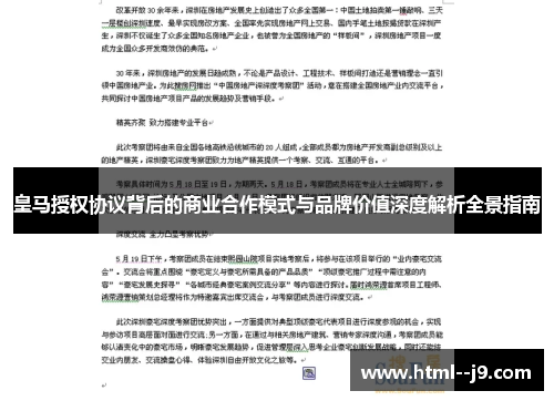 皇马授权协议背后的商业合作模式与品牌价值深度解析全景指南 皇马授权协议背后的商业合作模式与品牌价值深度解析全景指南