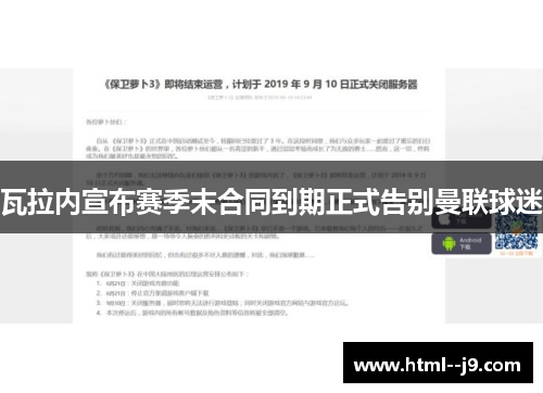 瓦拉内宣布赛季末合同到期正式告别曼联球迷 瓦拉内宣布赛季末合同到期正式告别曼联球迷
