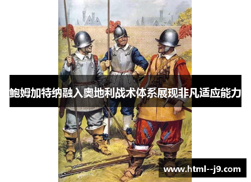 鲍姆加特纳融入奥地利战术体系展现非凡适应能力