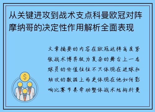 从关键进攻到战术支点科曼欧冠对阵摩纳哥的决定性作用解析全面表现 从关键进攻到战术支点科曼欧冠对阵摩纳哥的决定性作用解析全面表现