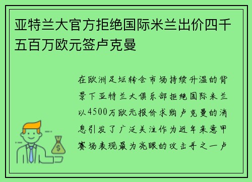 亚特兰大官方拒绝国际米兰出价四千五百万欧元签卢克曼