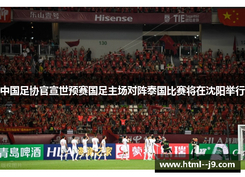 中国足协官宣世预赛国足主场对阵泰国比赛将在沈阳举行 中国足协官宣世预赛国足主场对阵泰国比赛将在沈阳举行