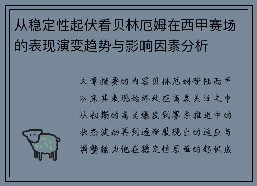 从稳定性起伏看贝林厄姆在西甲赛场的表现演变趋势与影响因素分析 从稳定性起伏看贝林厄姆在西甲赛场的表现演变趋势与影响因素分析