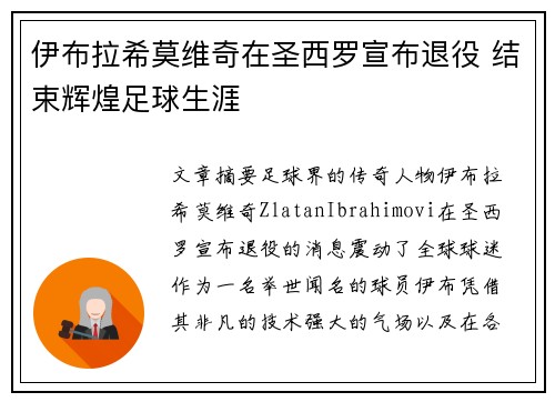 伊布拉希莫维奇在圣西罗宣布退役 结束辉煌足球生涯 伊布拉希莫维奇在圣西罗宣布退役 结束辉煌足球生涯