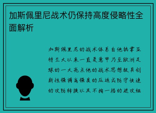 加斯佩里尼战术仍保持高度侵略性全面解析 加斯佩里尼战术仍保持高度侵略性全面解析