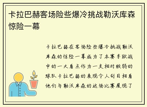 卡拉巴赫客场险些爆冷挑战勒沃库森惊险一幕 卡拉巴赫客场险些爆冷挑战勒沃库森惊险一幕