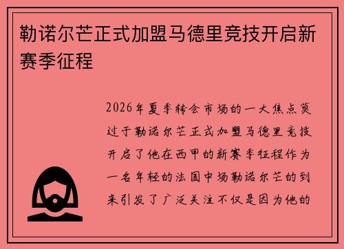 勒诺尔芒正式加盟马德里竞技开启新赛季征程 勒诺尔芒正式加盟马德里竞技开启新赛季征程