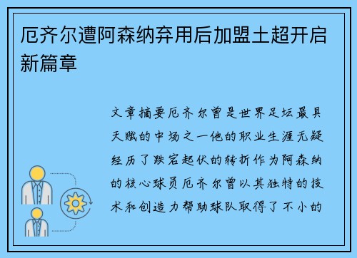 厄齐尔遭阿森纳弃用后加盟土超开启新篇章 厄齐尔遭阿森纳弃用后加盟土超开启新篇章