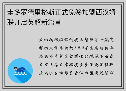 圭多罗德里格斯正式免签加盟西汉姆联开启英超新篇章 圭多罗德里格斯正式免签加盟西汉姆联开启英超新篇章